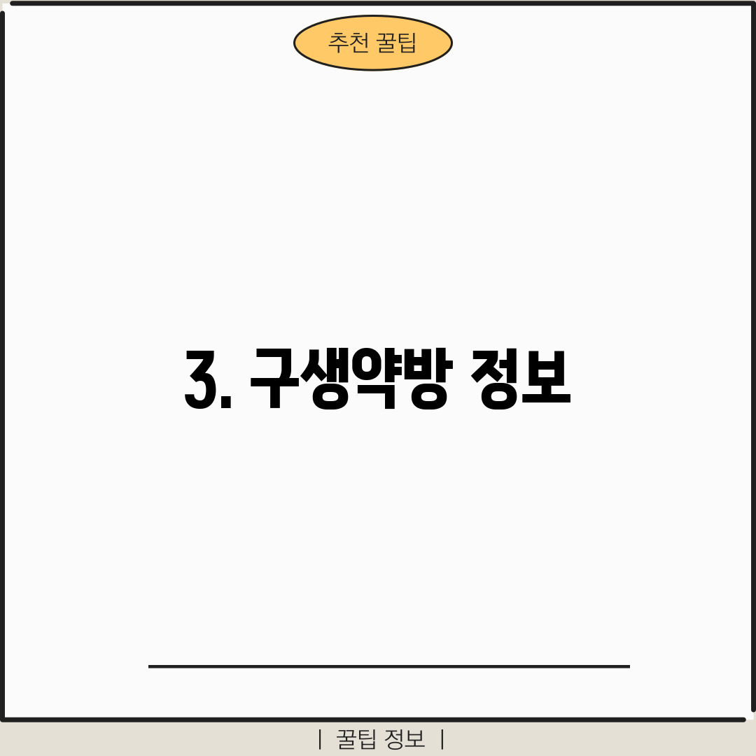 3. 구생약방 정보