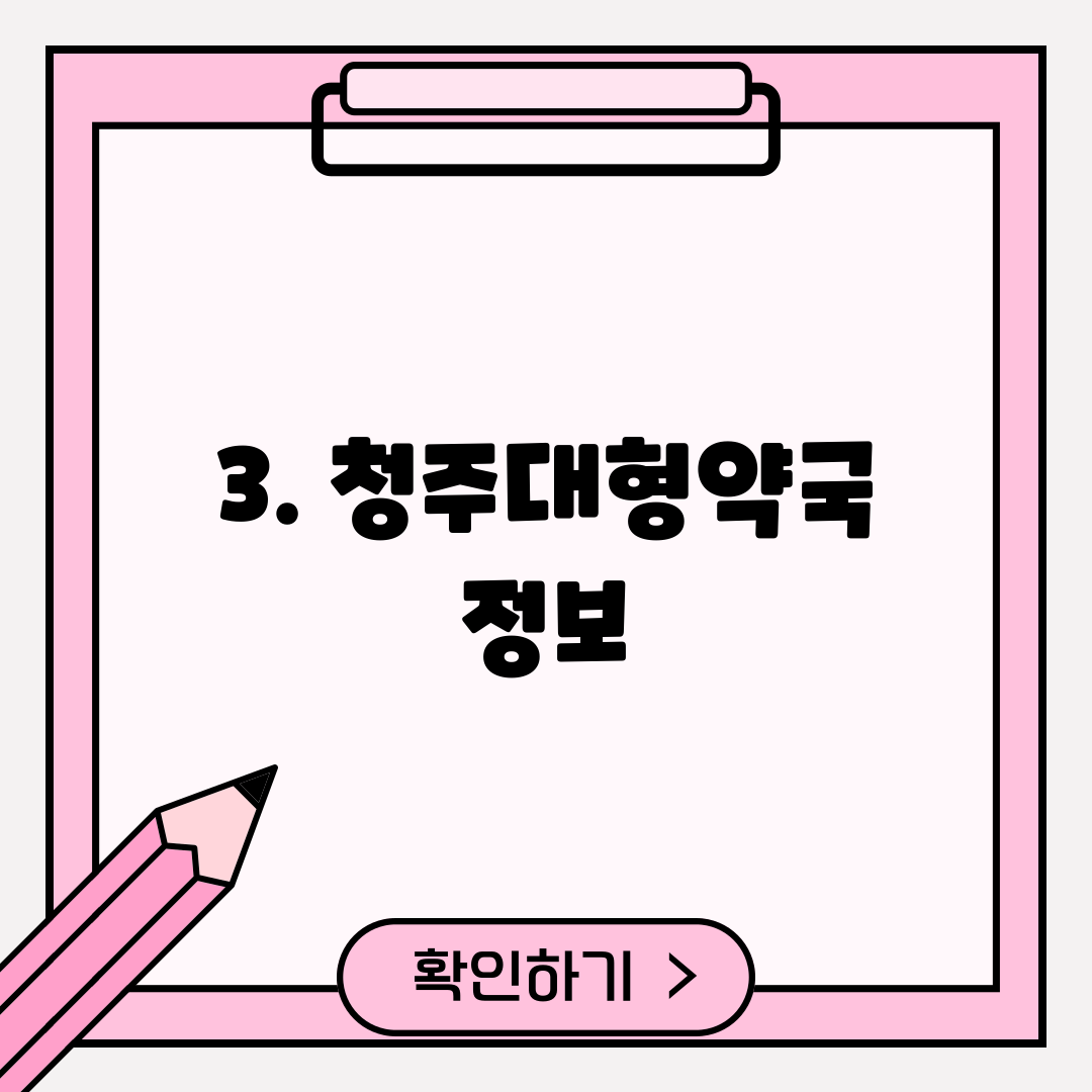 3. 청주대형약국 정보