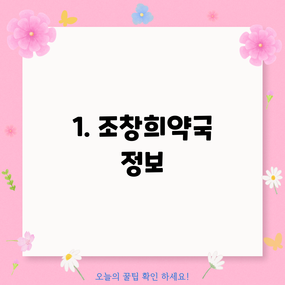 1. 조창희약국 정보