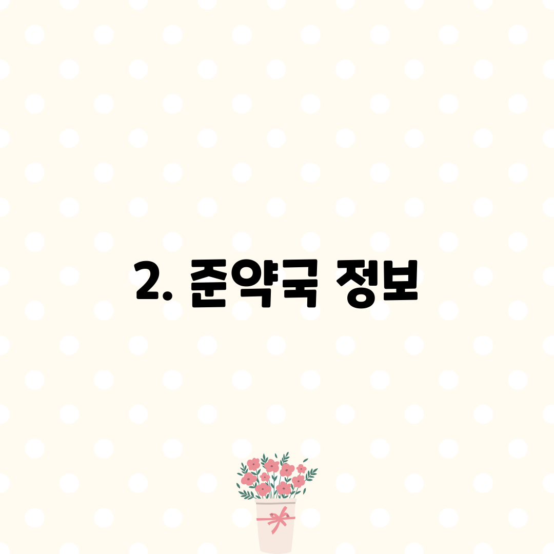 2. 준약국 정보
