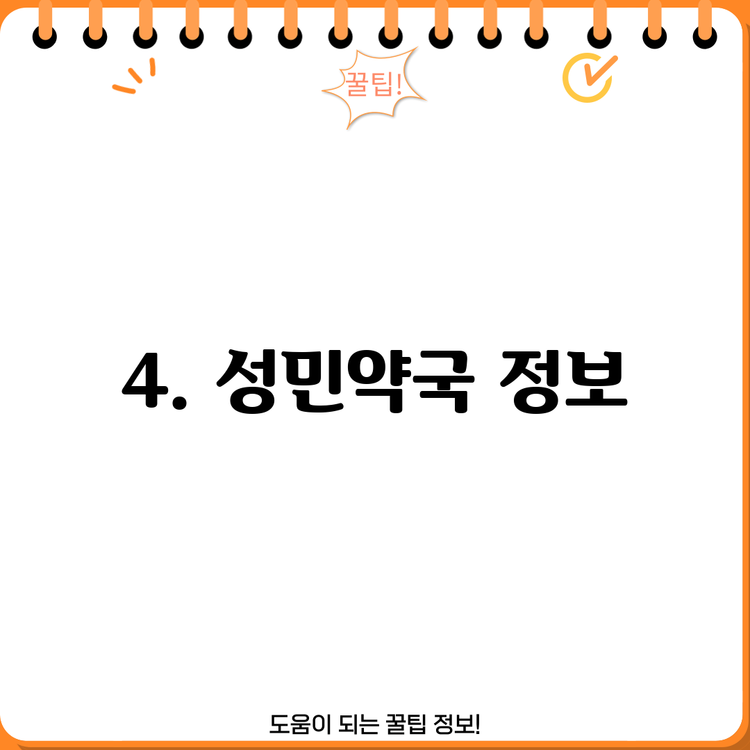 4. 성민약국 정보