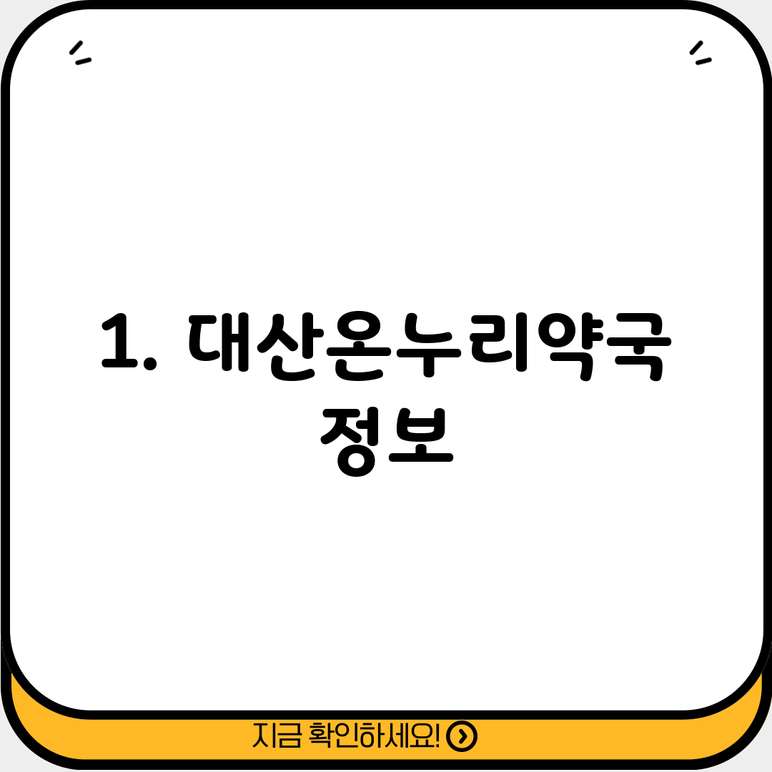 1. 대산온누리약국 정보