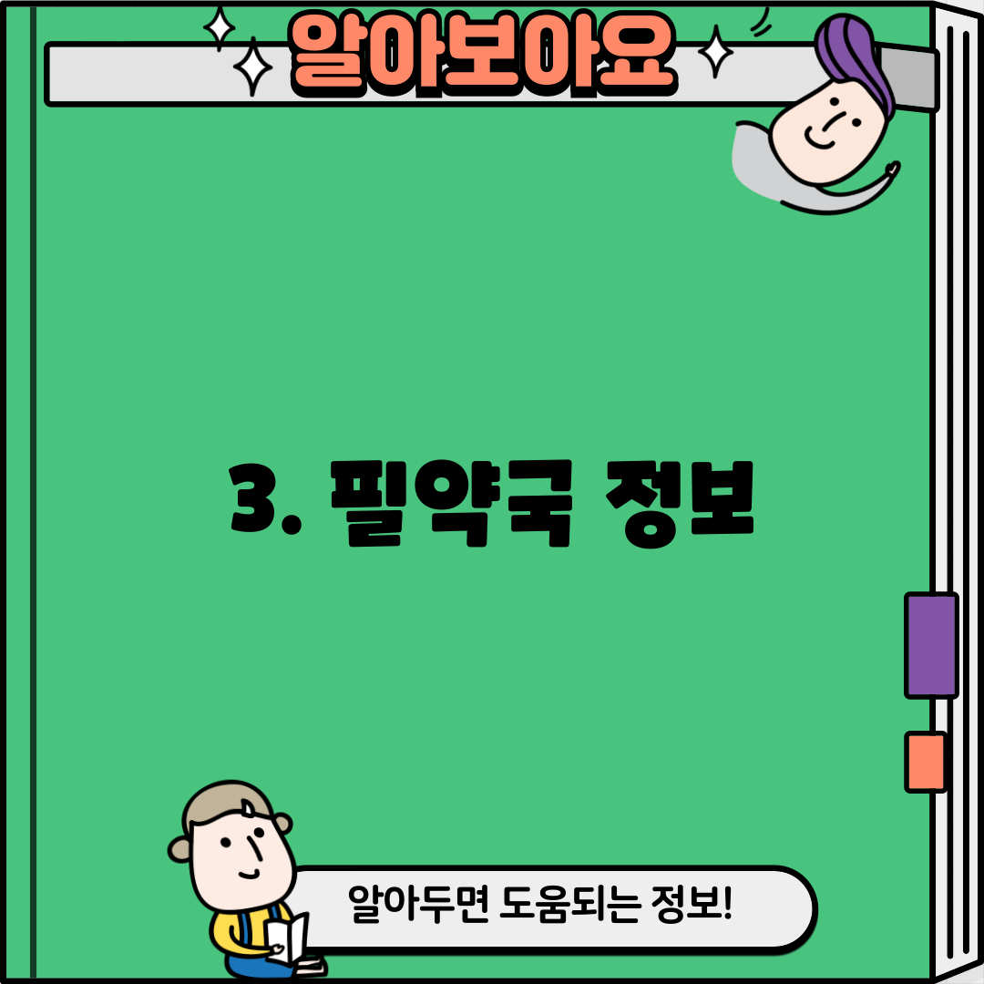 3. 필약국 정보