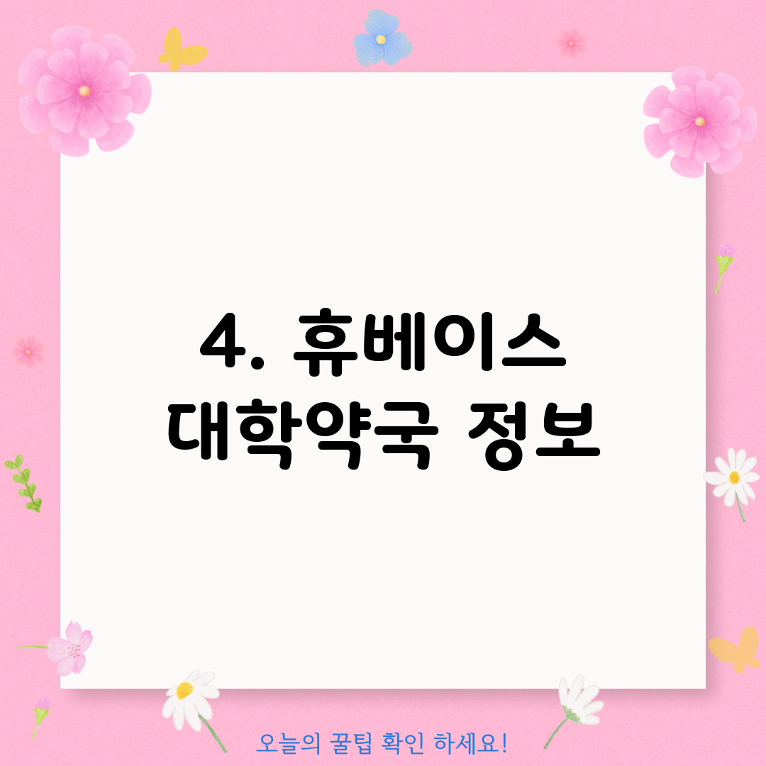 4. 휴베이스 대학약국 정보