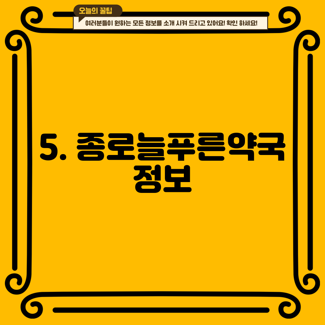 5. 종로늘푸른약국 정보