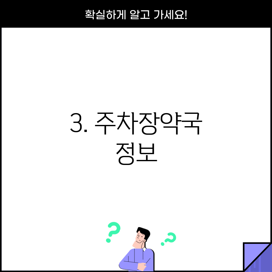3. 주차장약국 정보