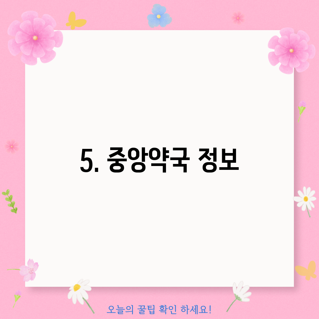 5. 중앙약국 정보