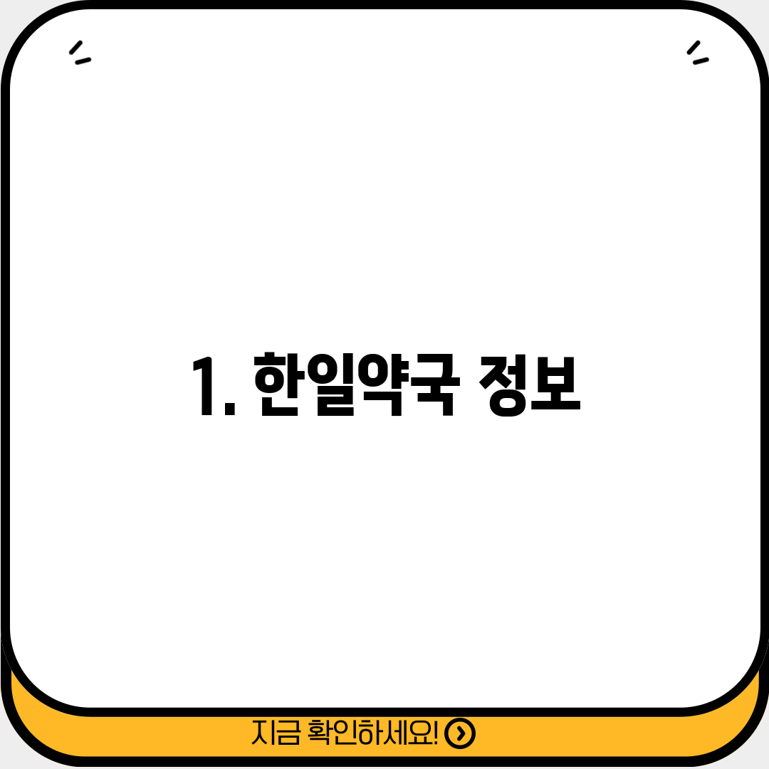 1. 한일약국 정보