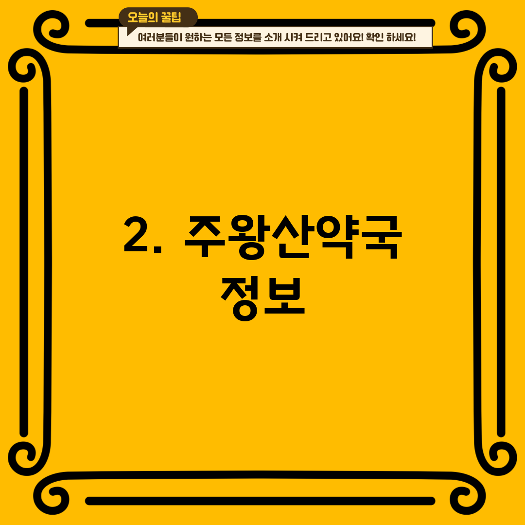 2. 주왕산약국 정보