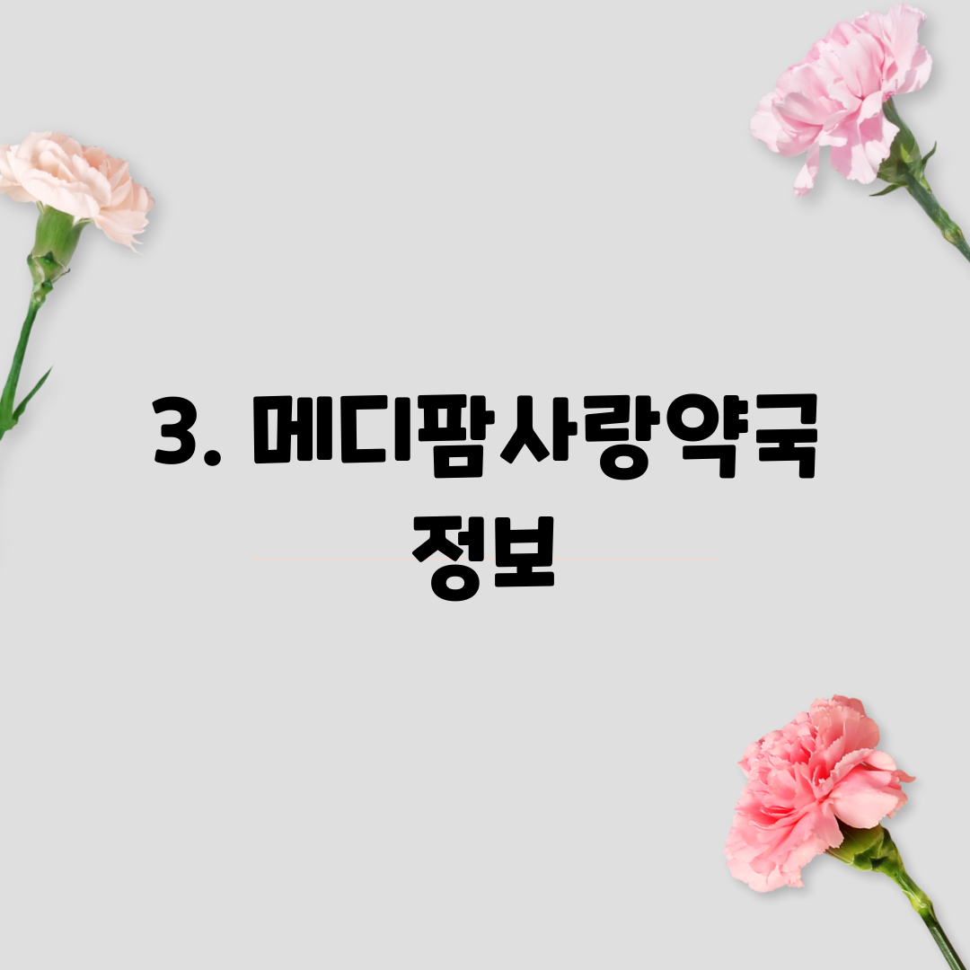 3. 메디팜사랑약국 정보