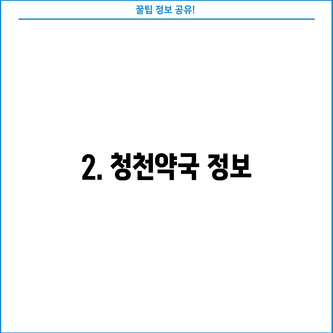 2. 청천약국 정보