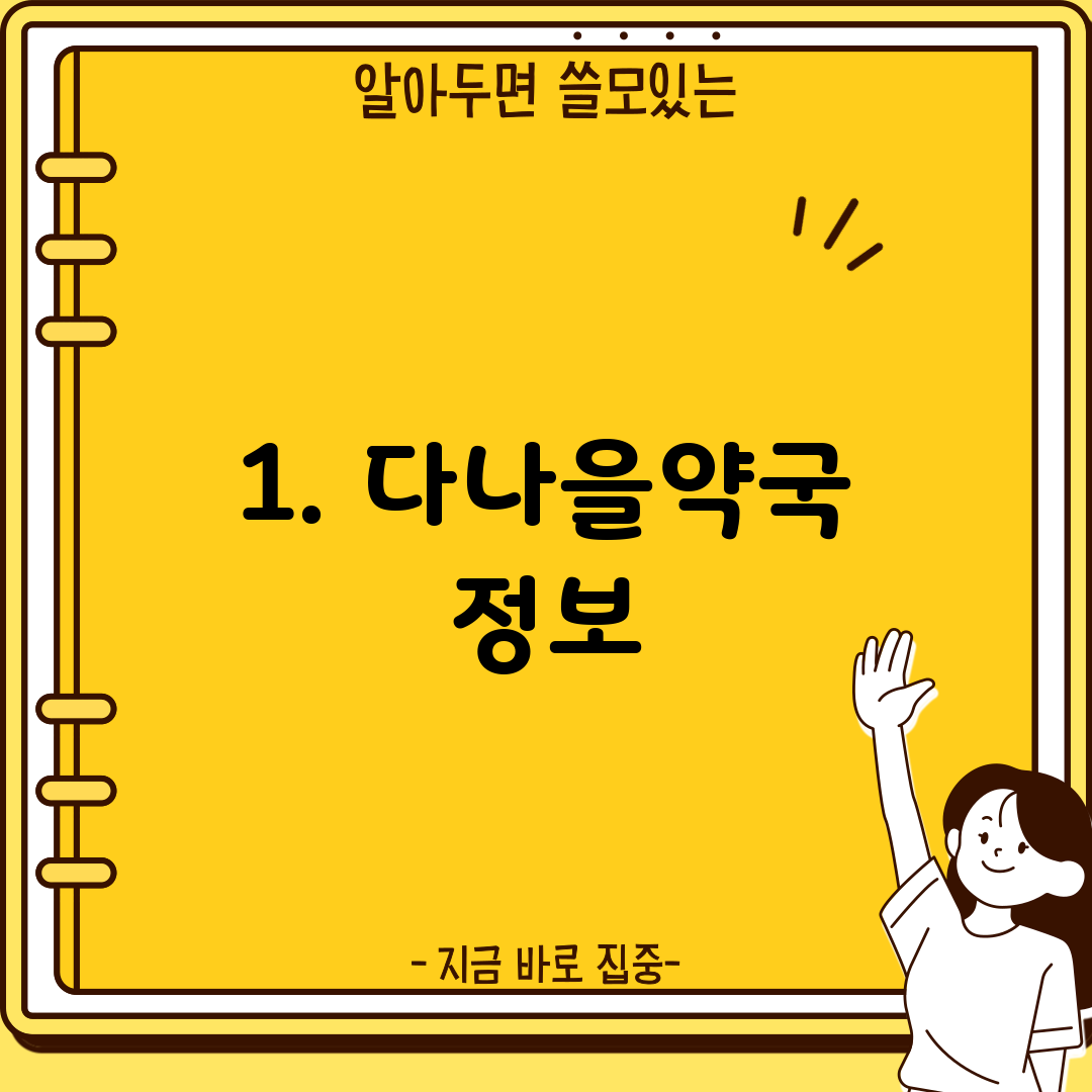 1. 다나을약국 정보