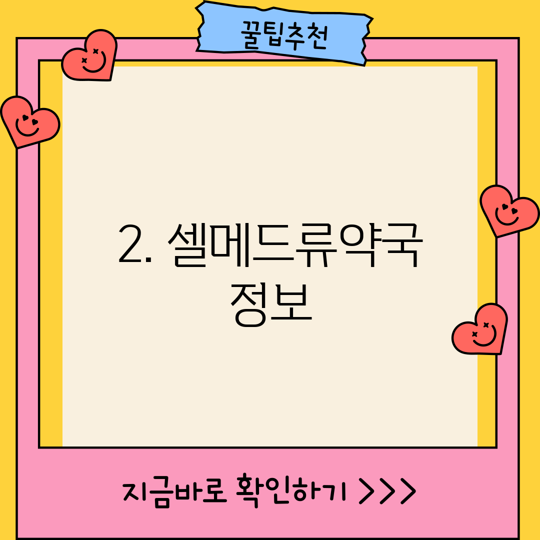 2. 셀메드류약국 정보