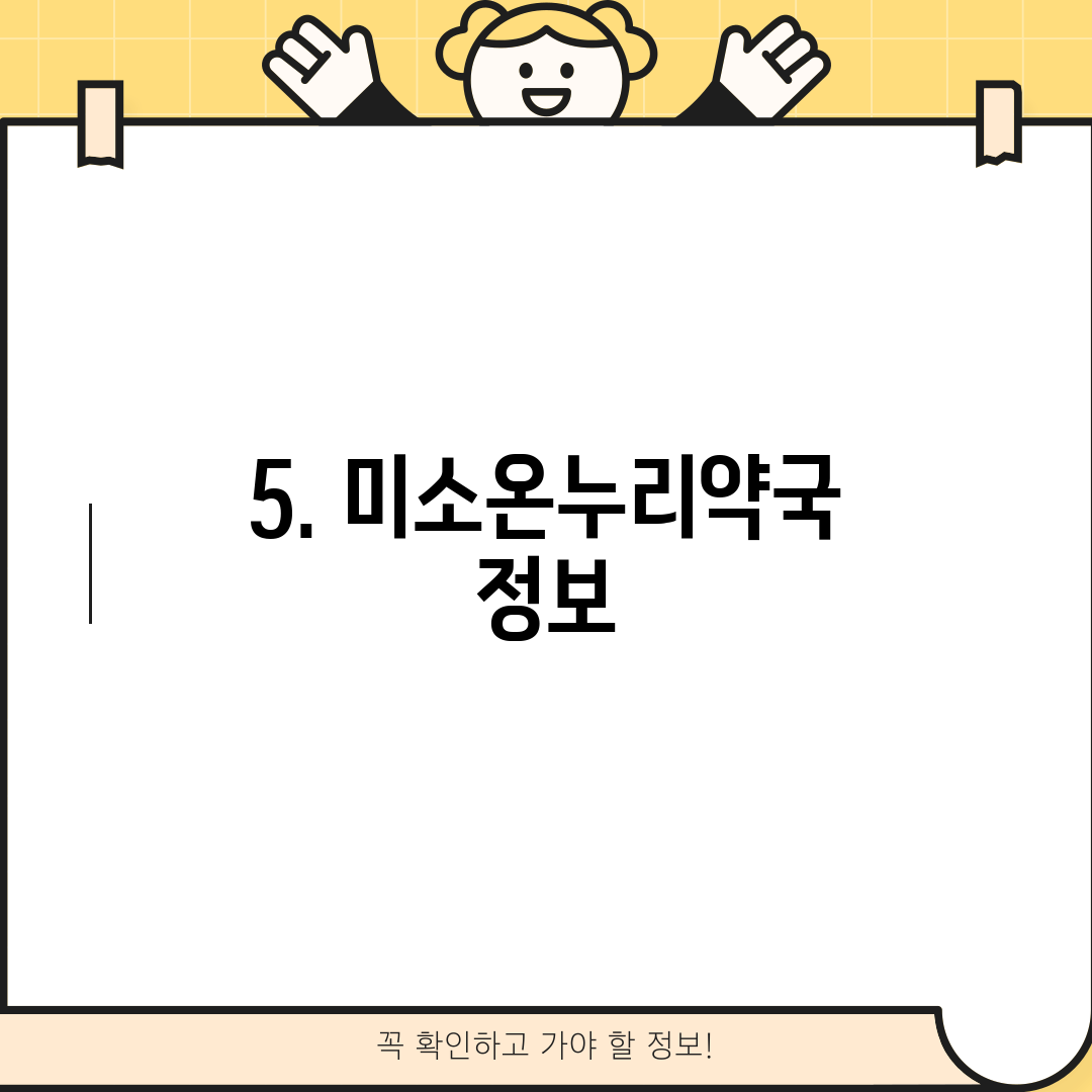 5. 미소온누리약국 정보
