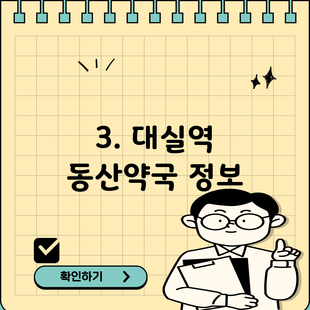3. 대실역 동산약국 정보