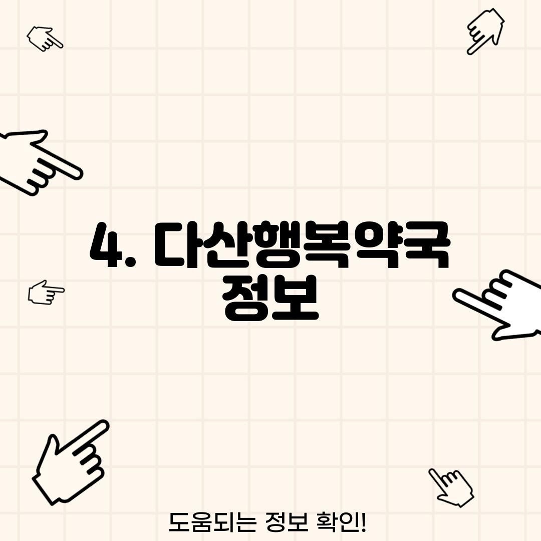 4. 다산행복약국 정보