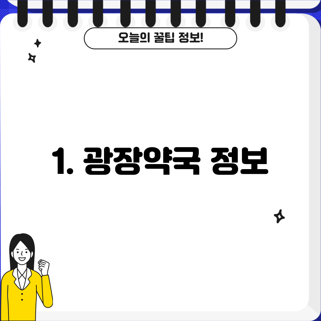 1. 광장약국 정보