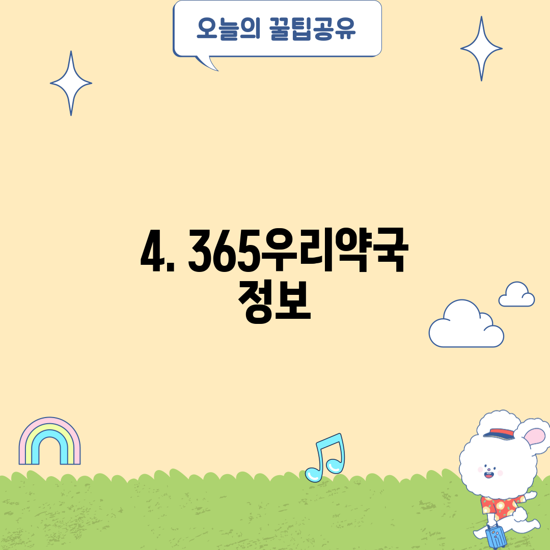 4. 365우리약국 정보