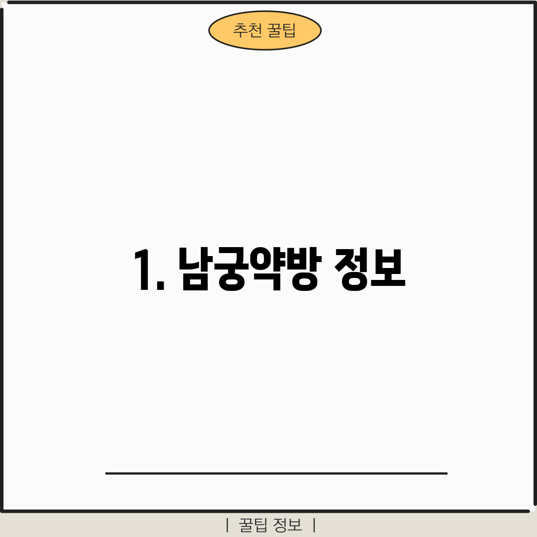 1. 남궁약방 정보