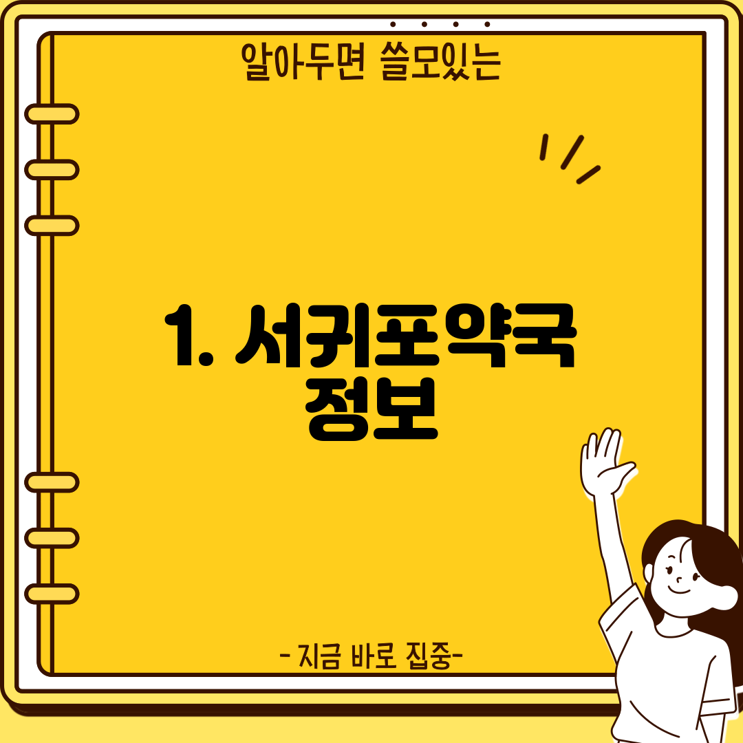 1. 서귀포약국 정보