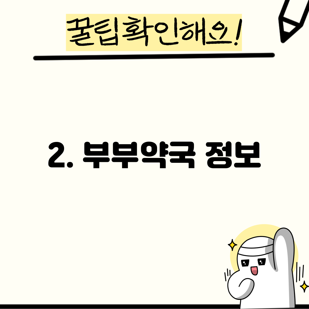 2. 부부약국 정보