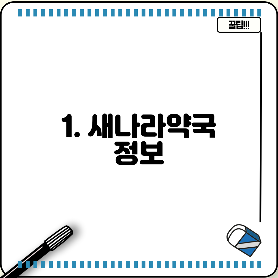 1. 새나라약국 정보
