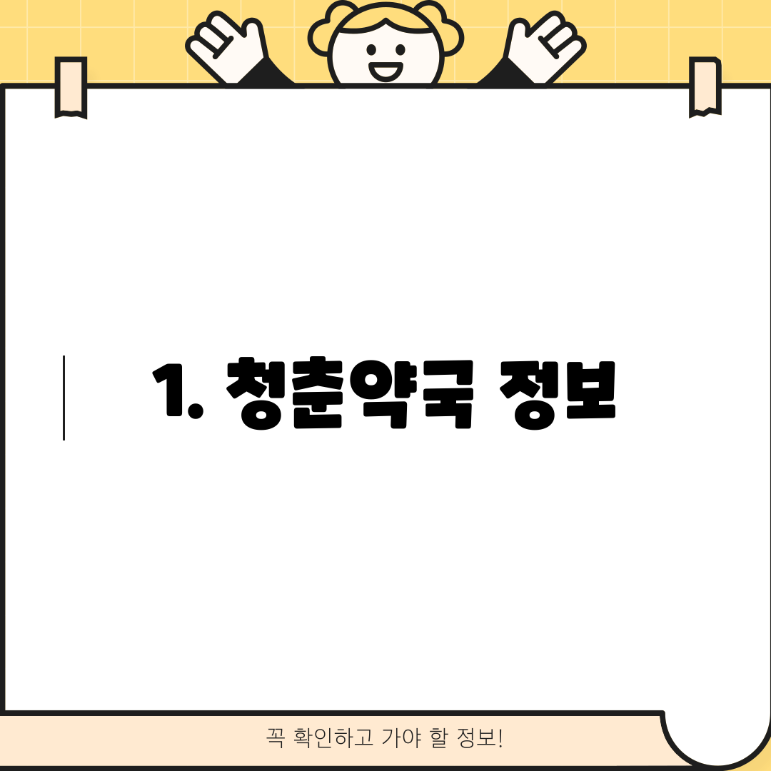 1. 청춘약국 정보