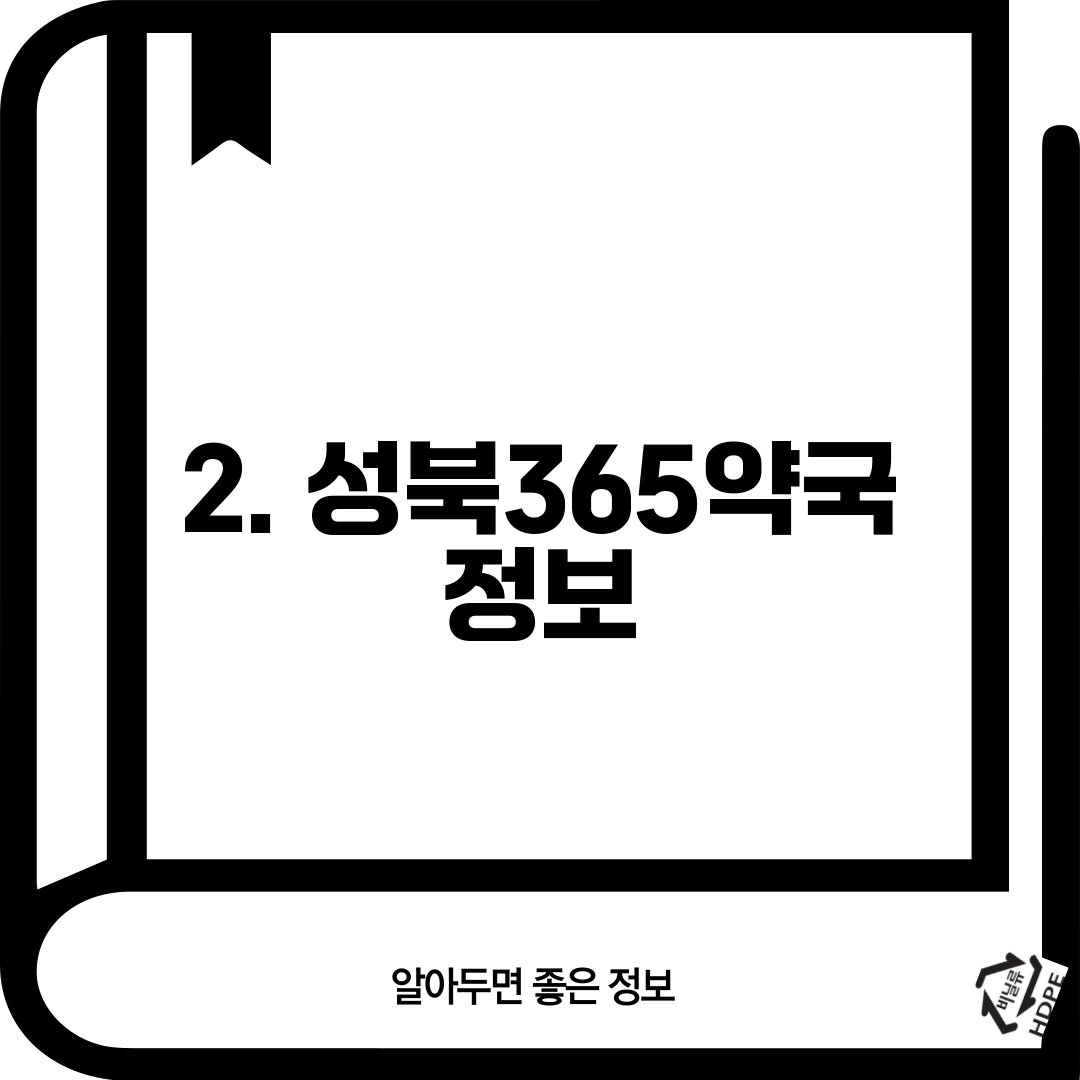 2. 성북365약국 정보