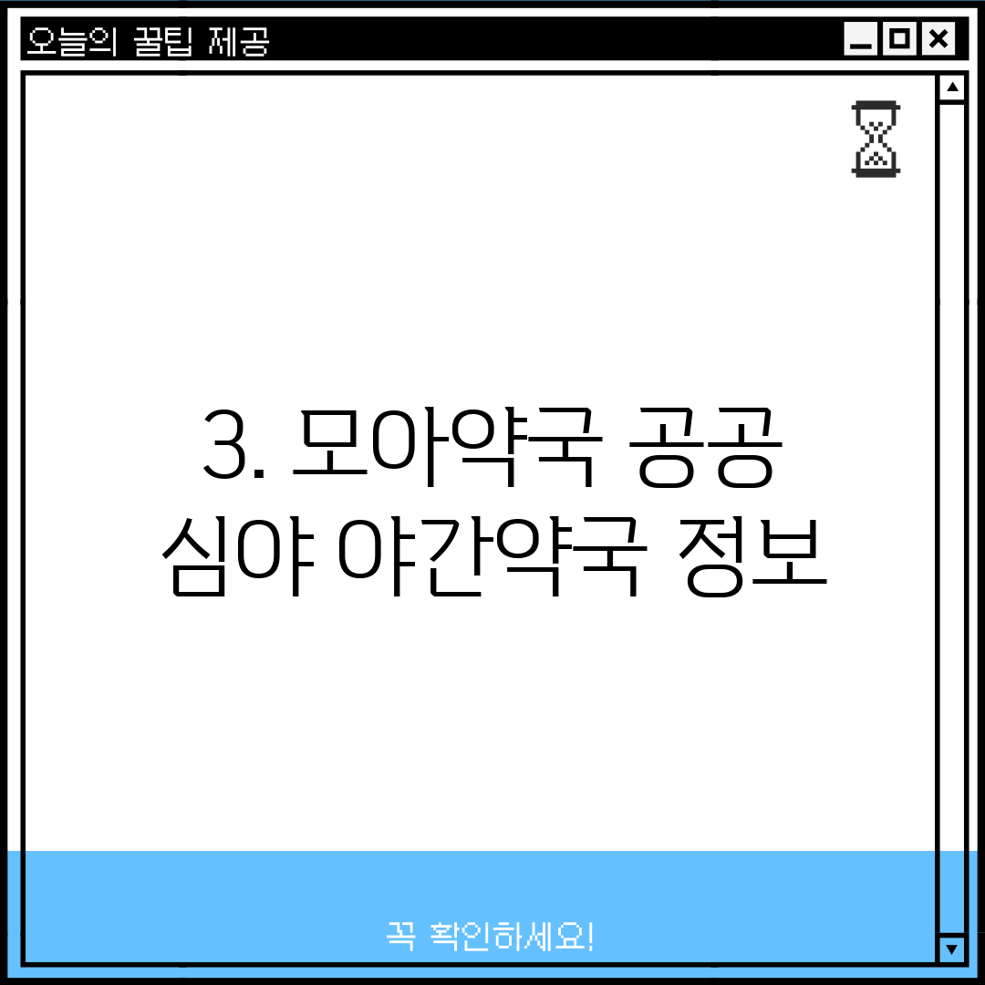 3. 모아약국 공공 심야 야간약국 정보