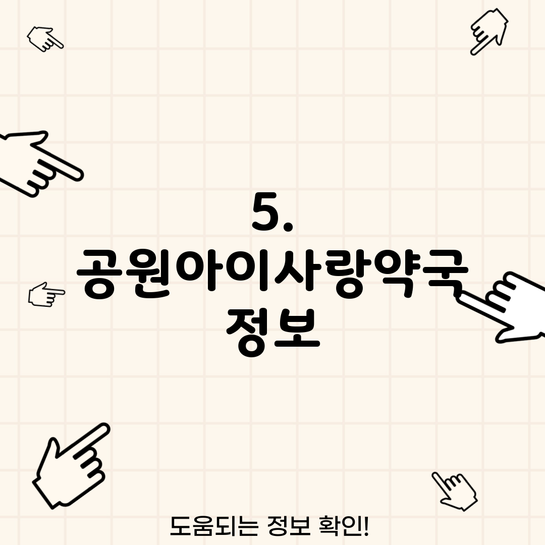 5. 공원아이사랑약국 정보