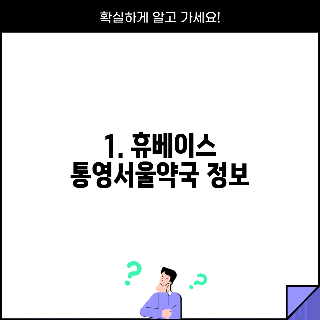 1. 휴베이스 통영서울약국 정보