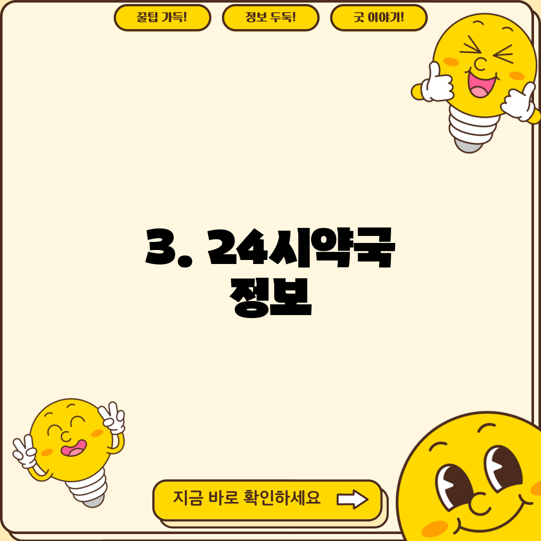 3. 24시약국 정보