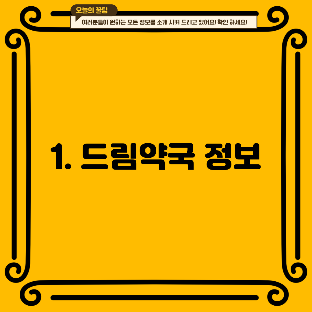 1. 드림약국 정보