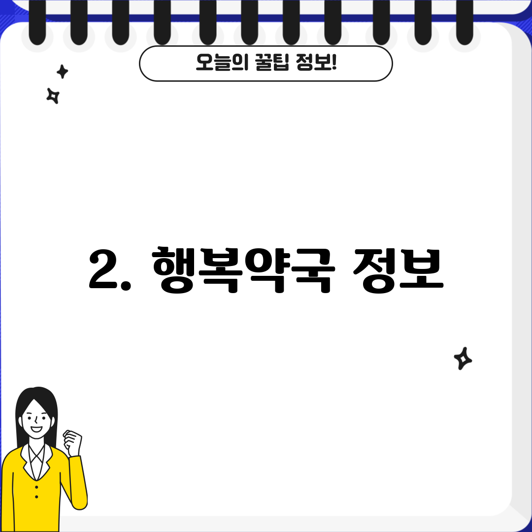 2. 행복약국 정보