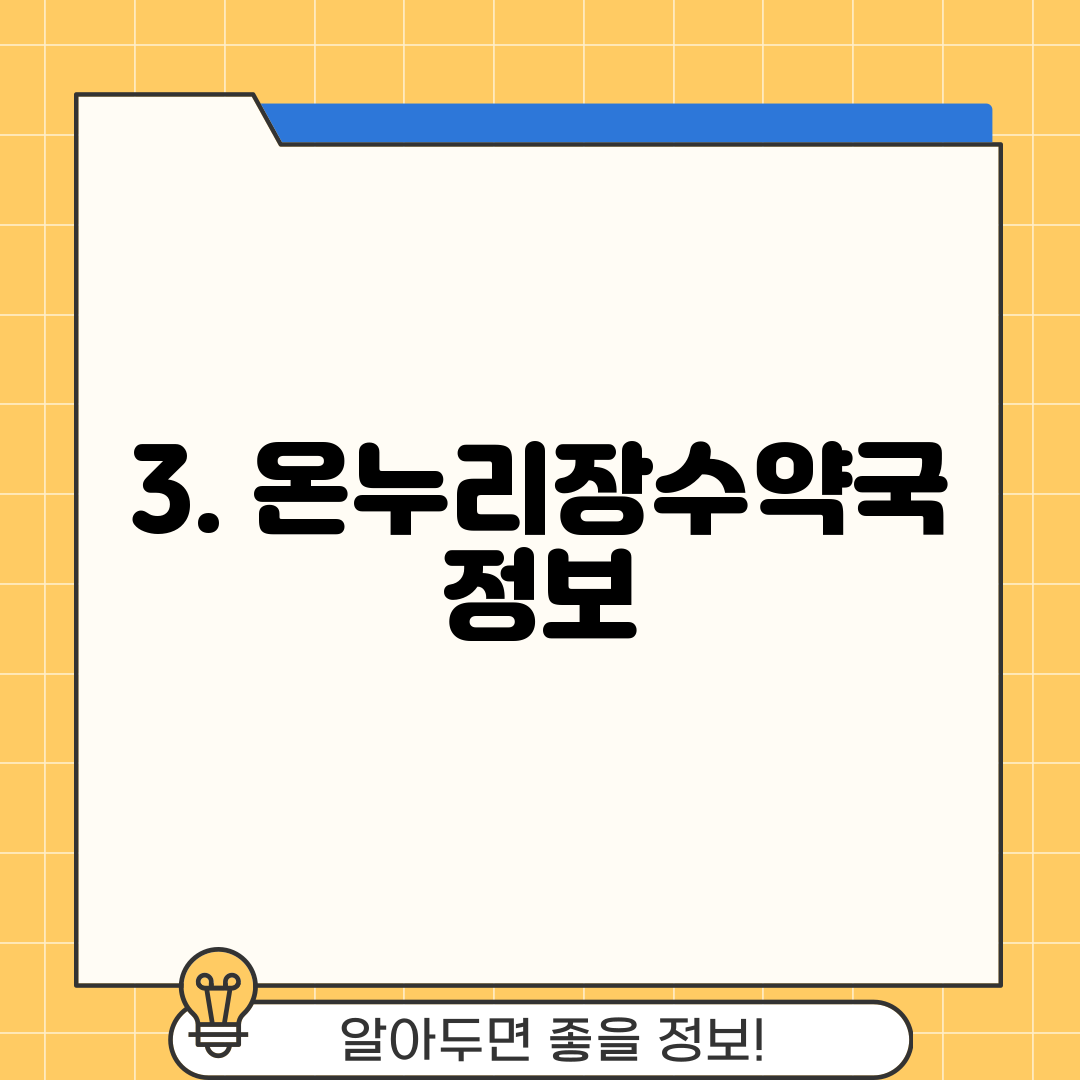 3. 온누리장수약국 정보