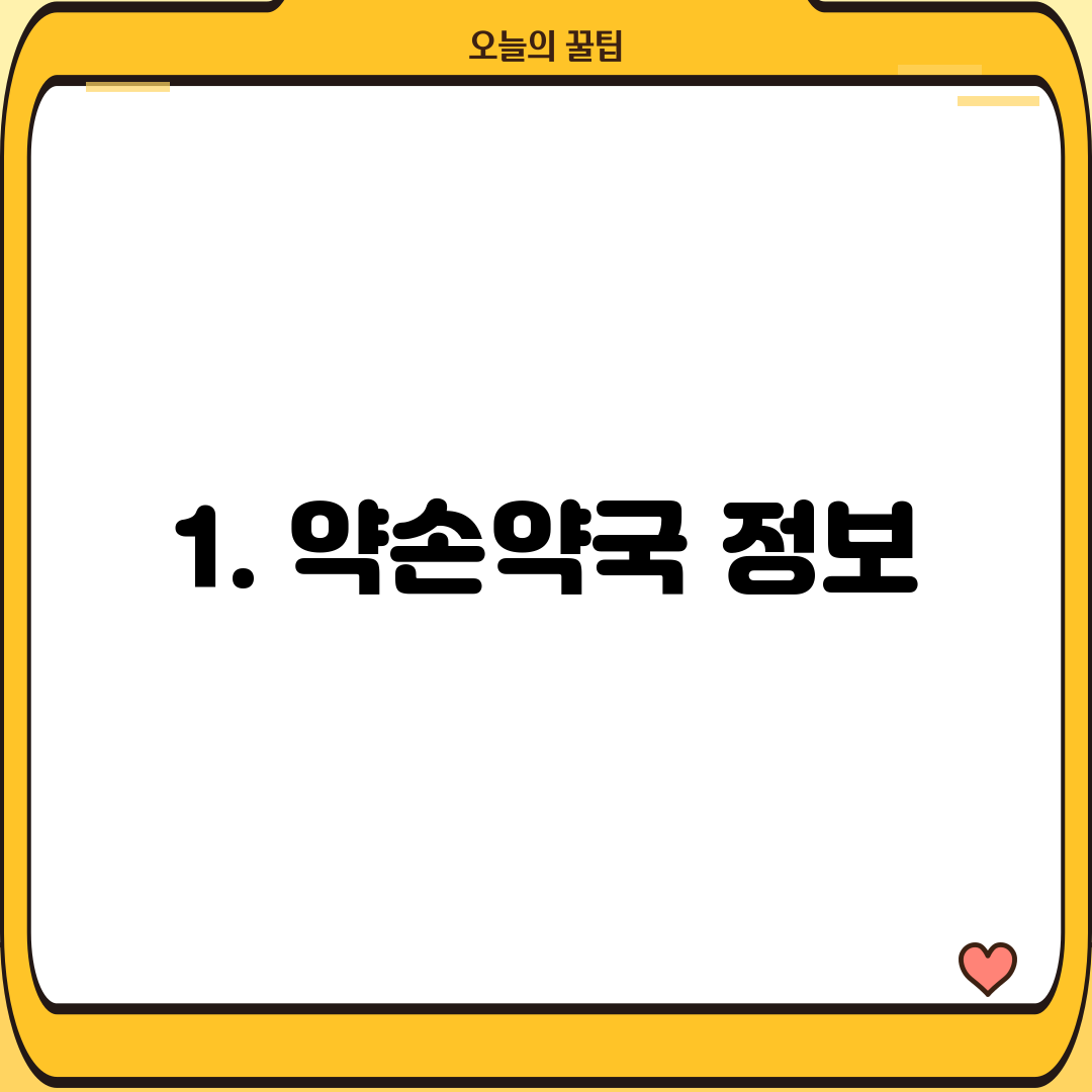 1. 약손약국 정보