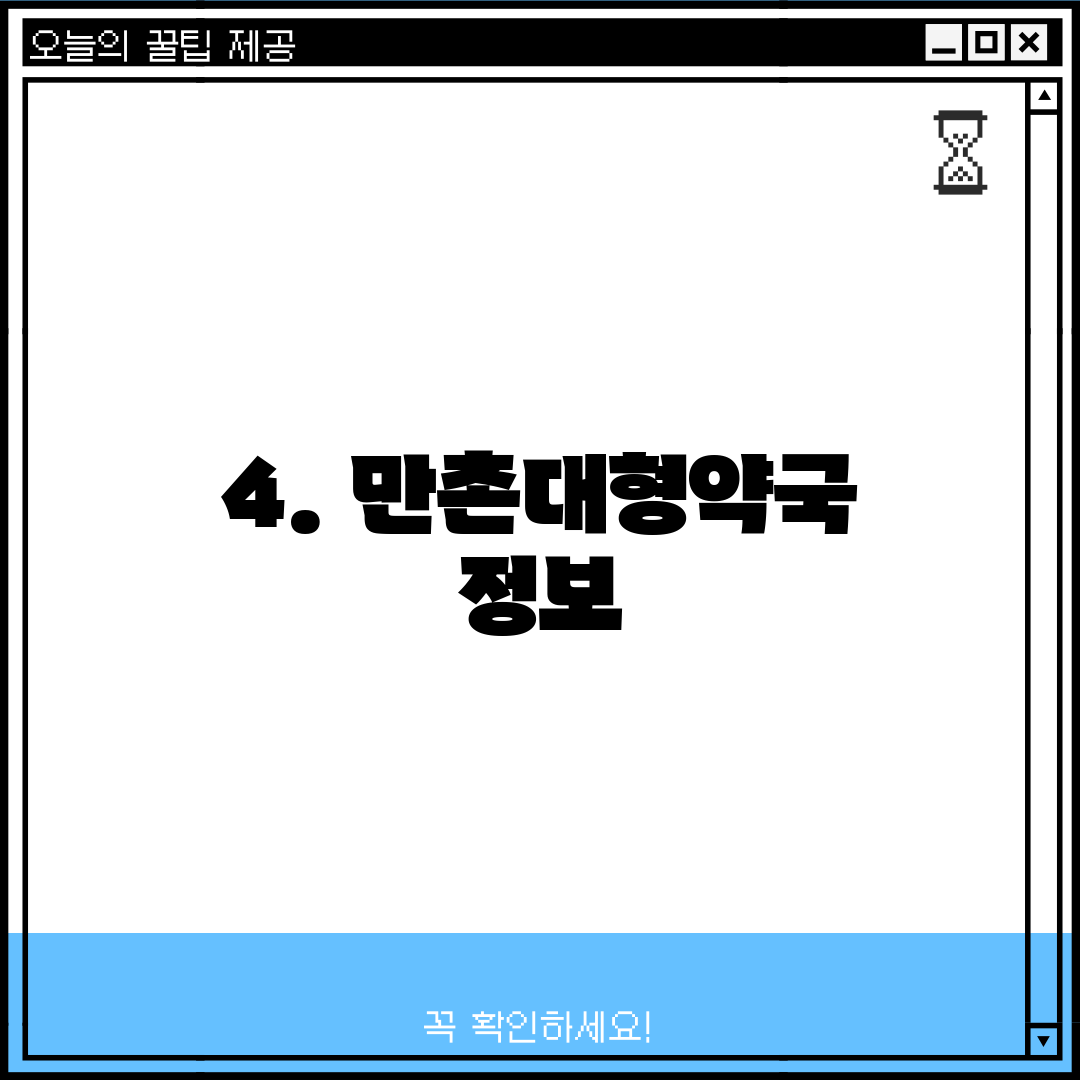 4. 만촌대형약국 정보