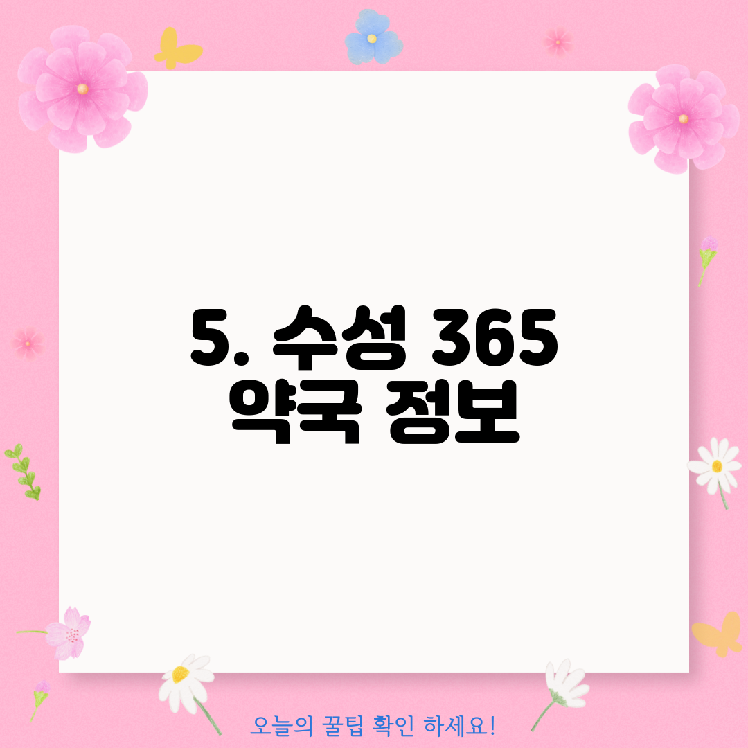 5. 수성 365 약국 정보