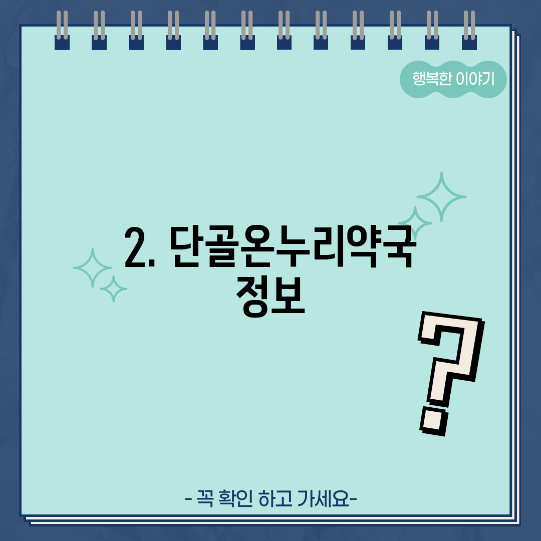 2. 단골온누리약국 정보