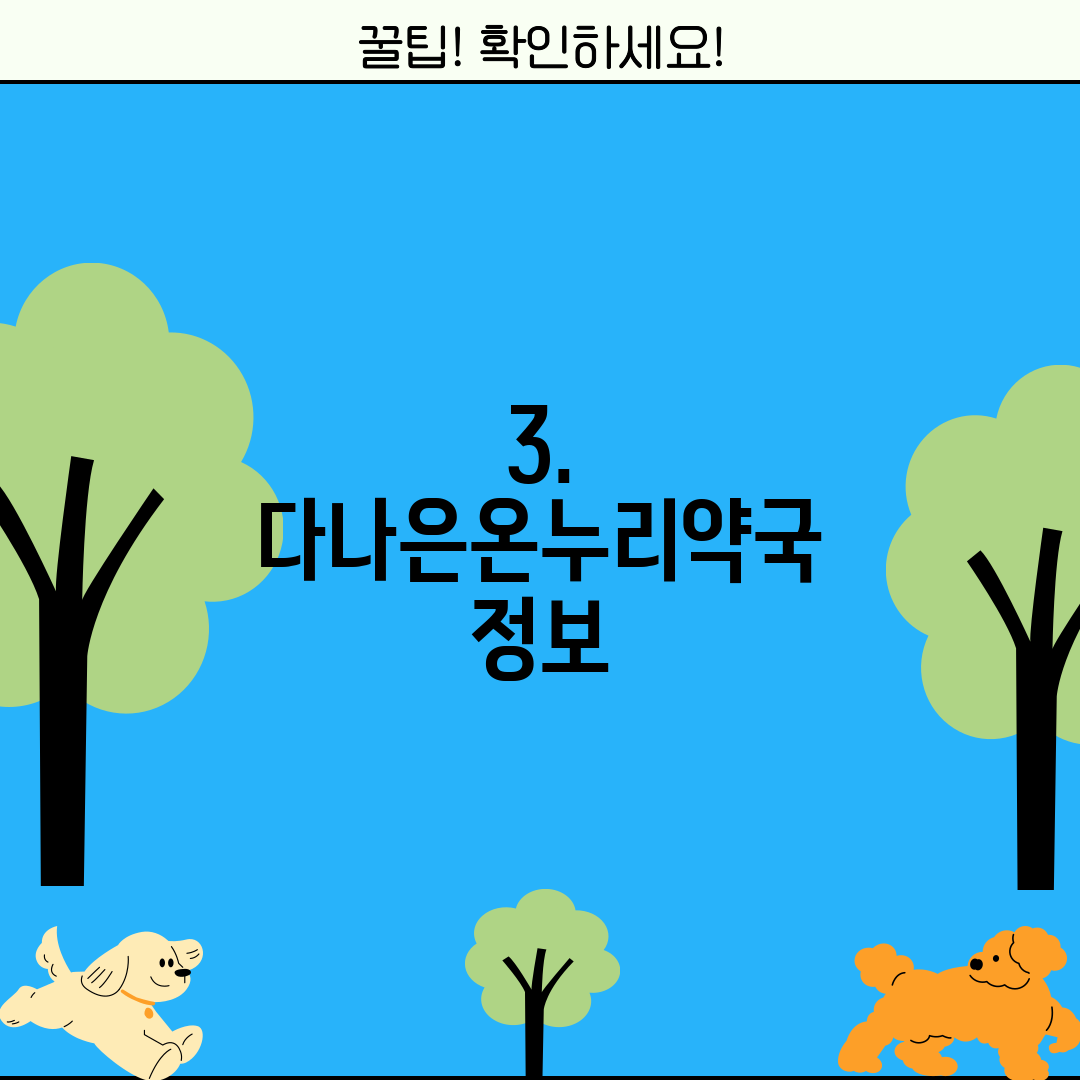 3. 다나은온누리약국 정보