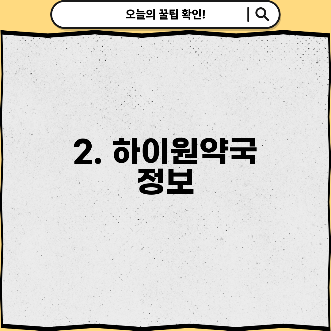 2. 하이원약국 정보
