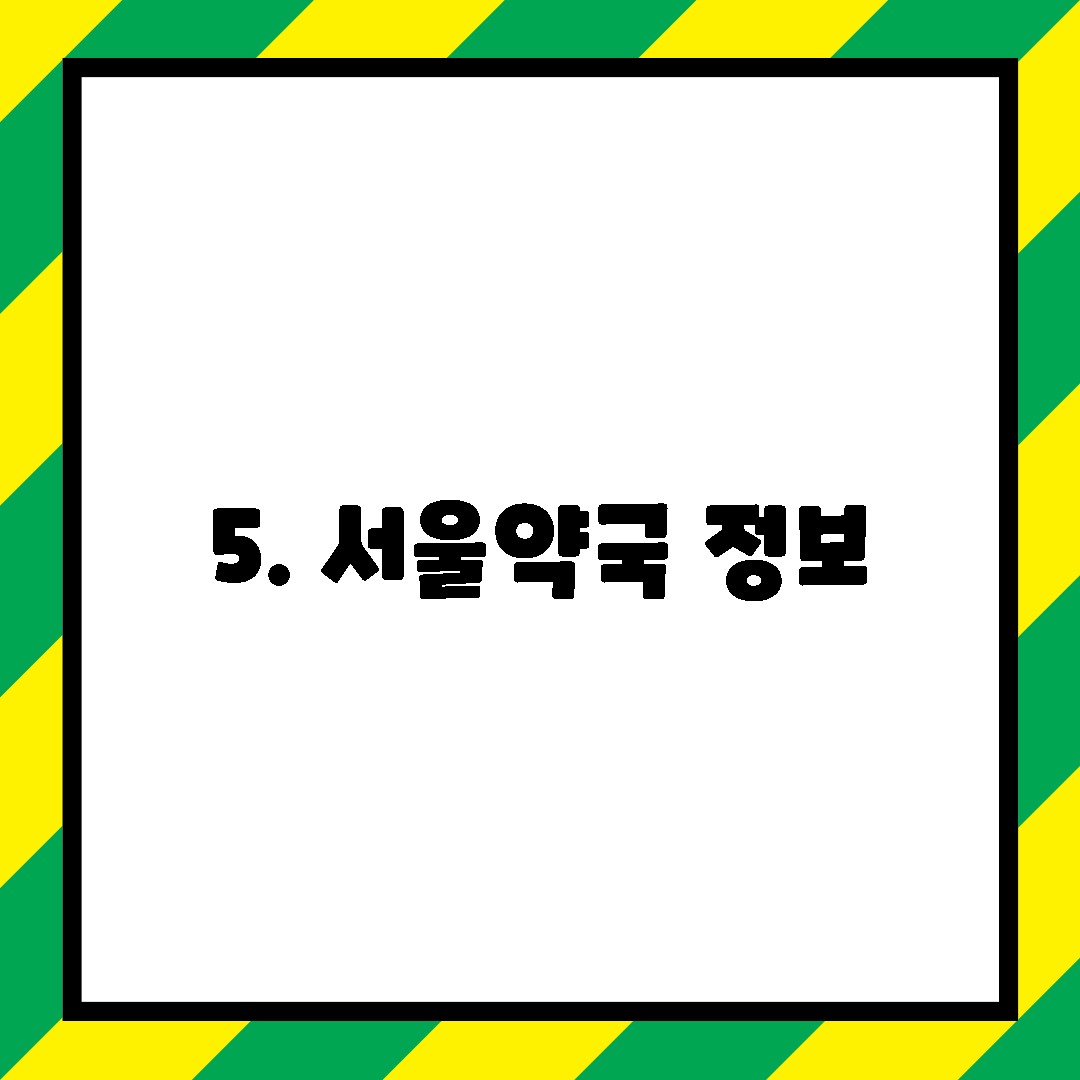 5. 서울약국 정보
