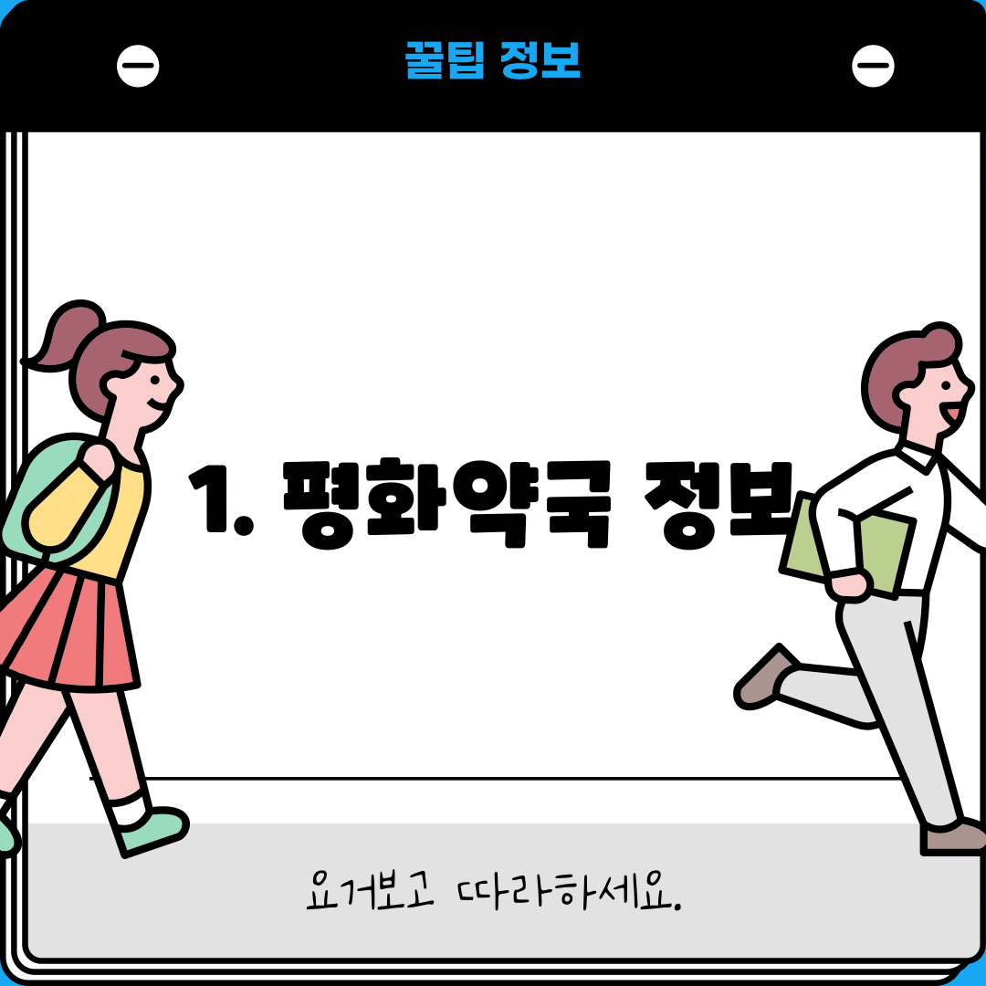 1. 평화약국 정보