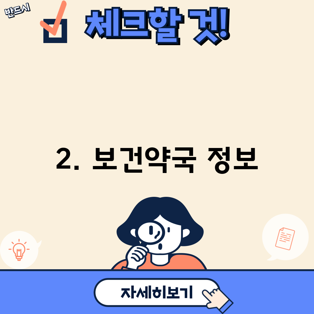 2. 보건약국 정보