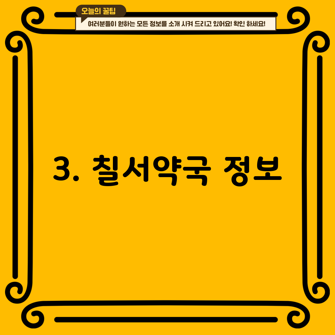 3. 칠서약국 정보