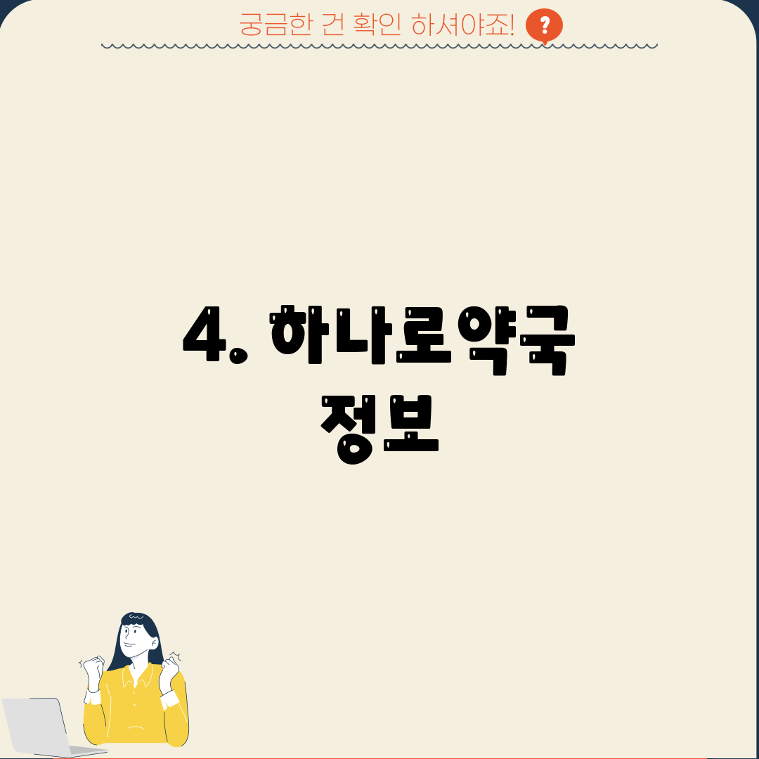 4. 하나로약국 정보