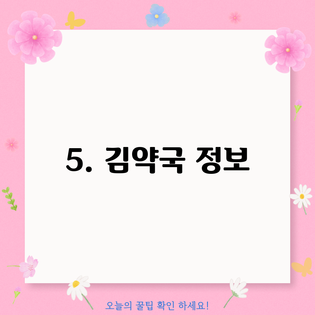 5. 김약국 정보