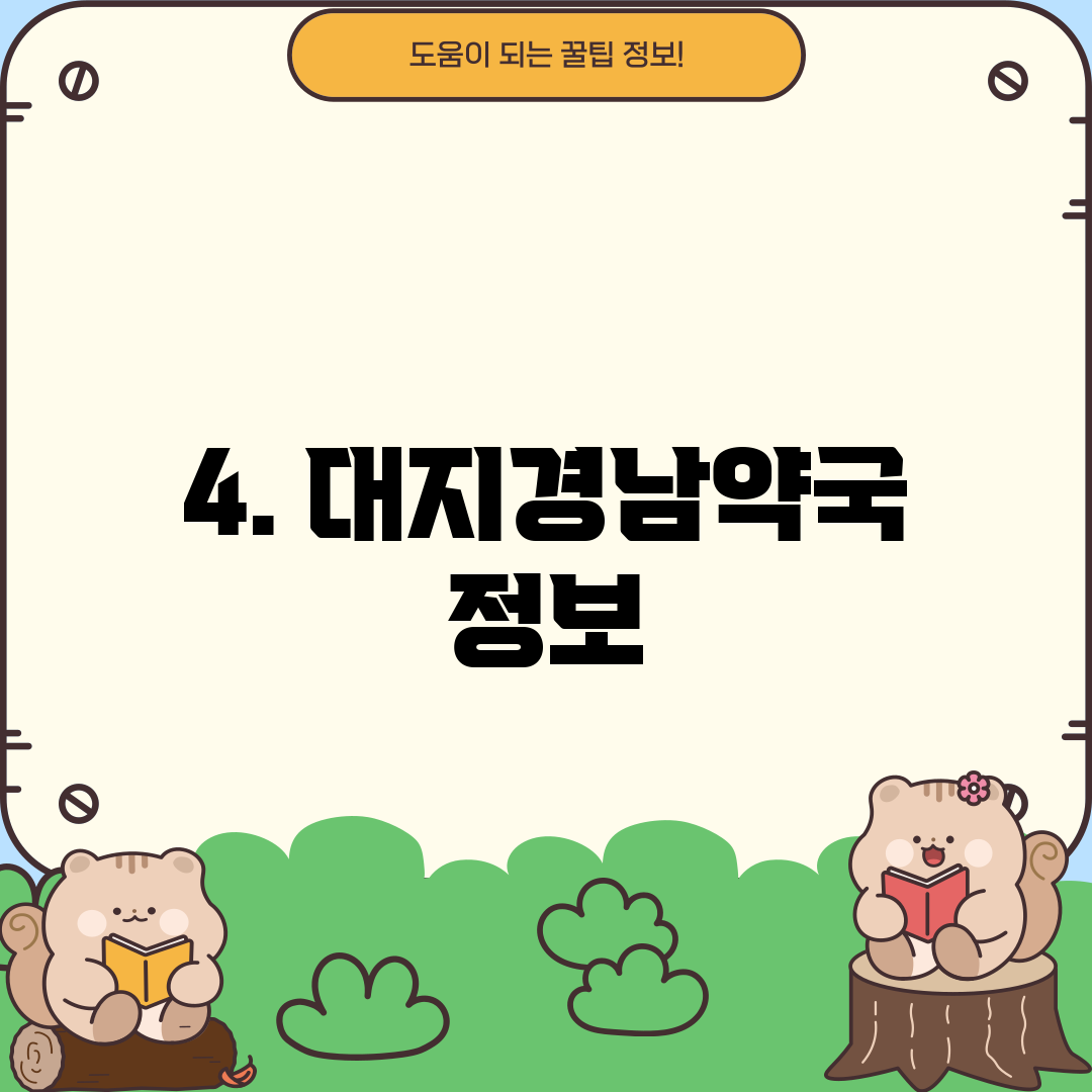 4. 대지경남약국 정보