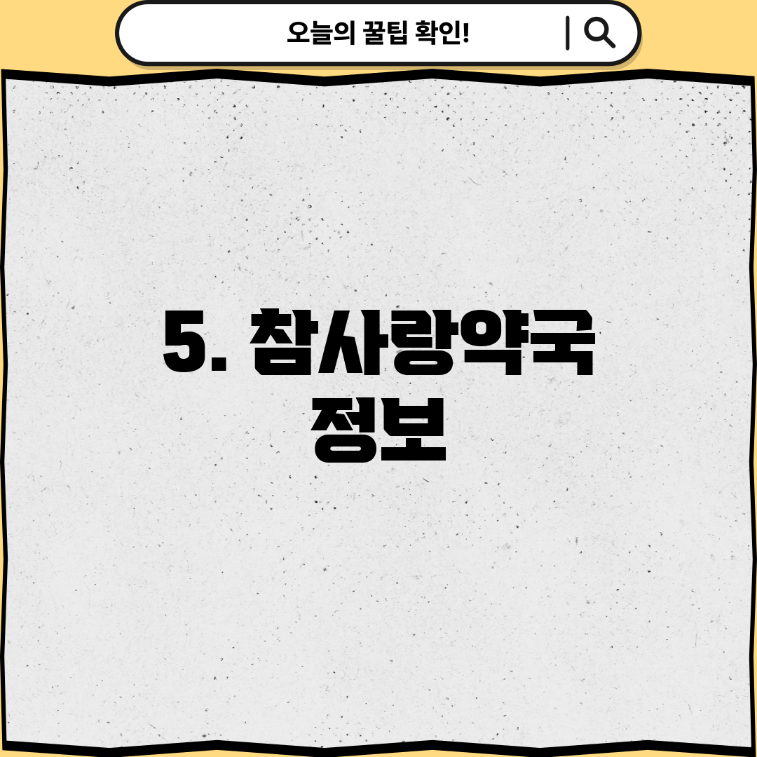 5. 참사랑약국 정보