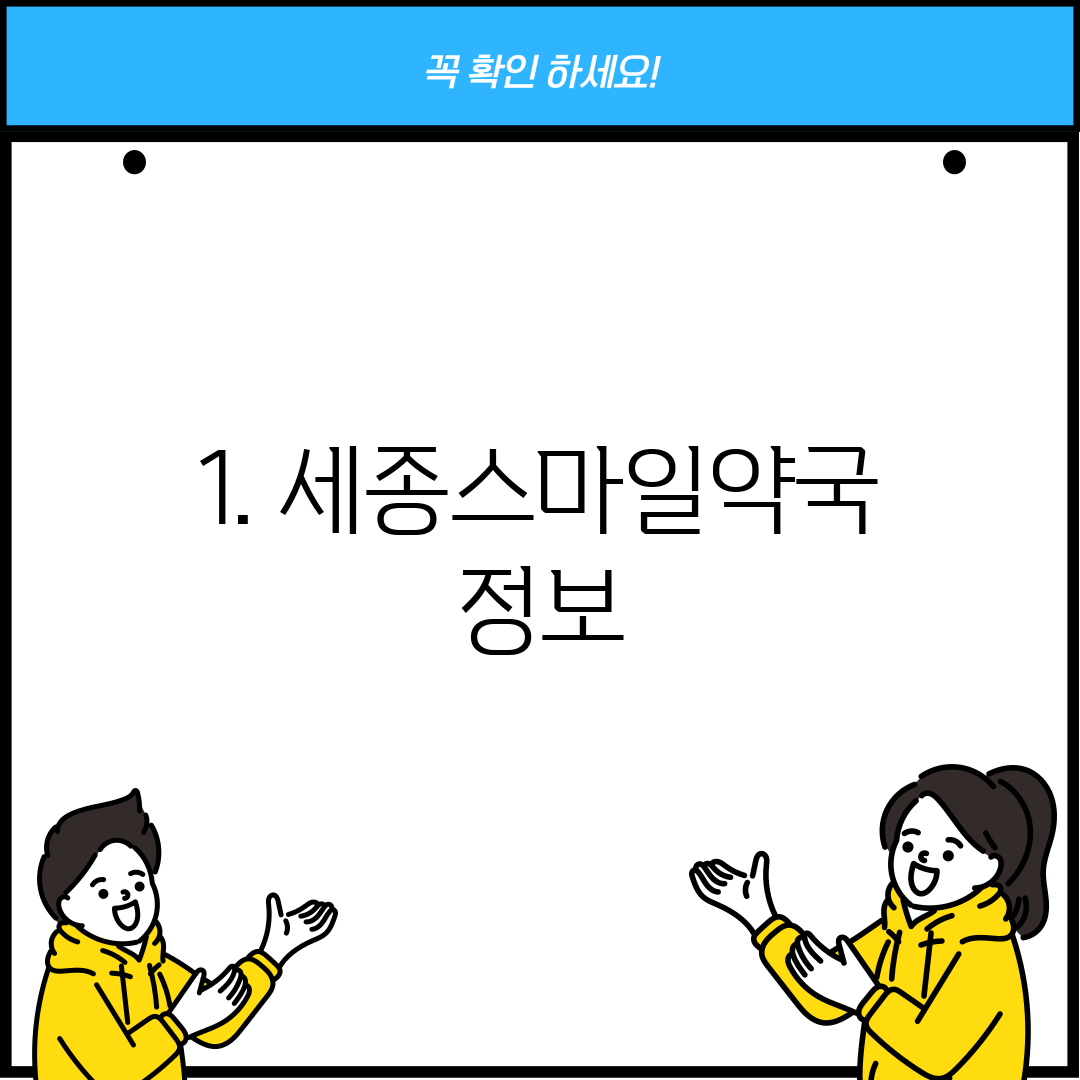 1. 세종스마일약국 정보